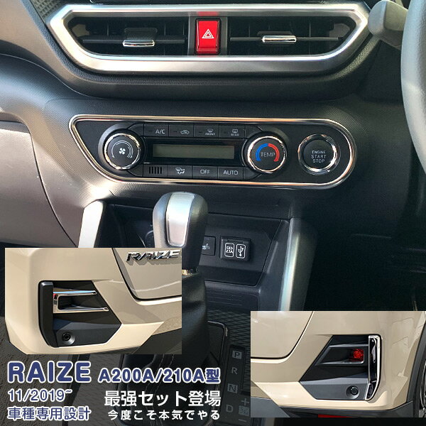 Rakuten - 【スーパーセール10%OFF】【セット】トヨタ ライズ A200A/210A型 2019年11月〜 リアリフレクターガーニッシュ&フォグランプカバー メッキモール カスタムパーツ ドレスアップ アクセサリー RAIZE 5PCS 4958