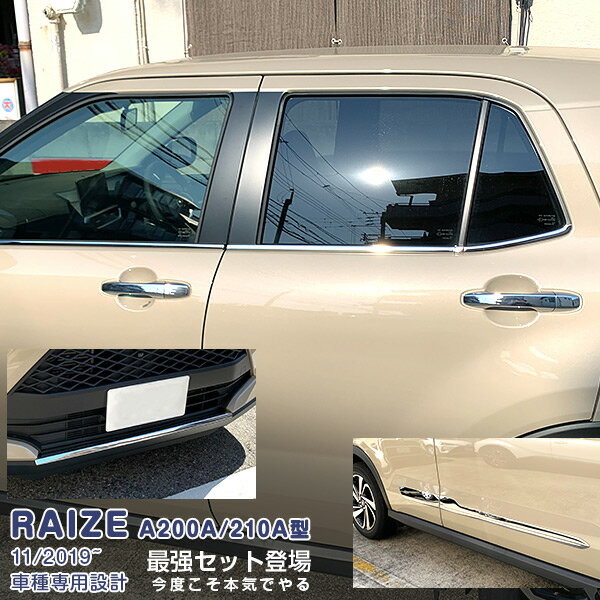 【マラソン10】【セット】ライズ ロッキー A200A/210A型 2019年11月〜 ドアトリム＆ウィンドートリム＆フロントリップカバー メッキモール カスタムパーツ ドレスアップ アクセサリー RAIZE 9PCS 4961(2.0)