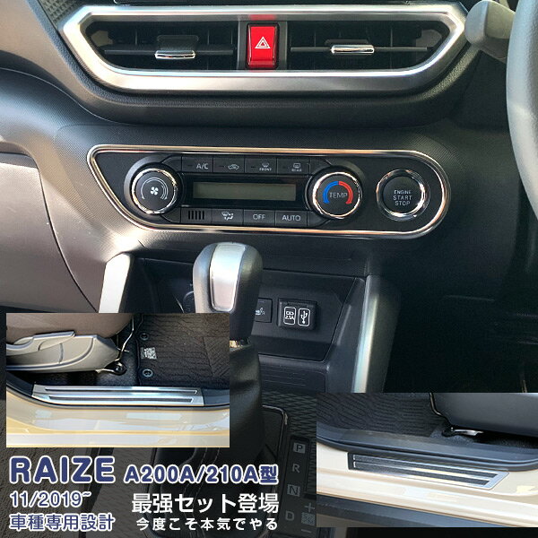 Rakuten - 【スーパーセール10%OFF】【セット】ライズ ロッキー A200A/210A型 2019年11月〜 インテリアパネル&スカッフプレート メッキモール カスタムパーツ ドレスアップ アクセサリー RAIZE 9PCS 4963