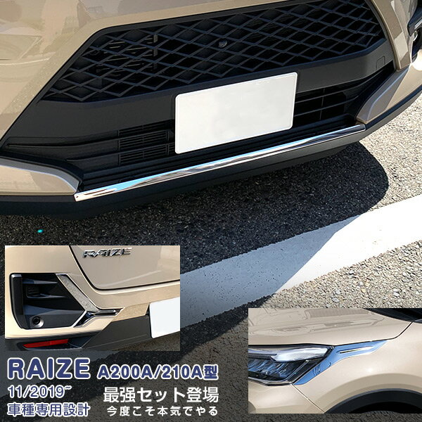 Rakuten - 【スーパーセール10%OFF】【セット】トヨタ ライズ A200A/210A型 2019年11月〜 ヘッドライトトリム＆フロントリップカバー＆リアバンパーカバー メッキモール カスタムパーツ ドレスアップ アクセサリー RAIZE 5PCS 4964