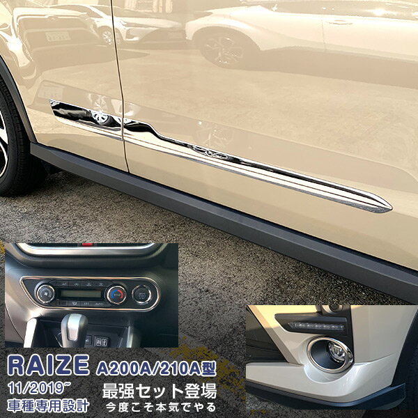 Rakuten - 【スーパーセール10%OFF】【セット】ライズ ロッキー A200A/210A型 2019年11月〜 ドアトリム&インテリアパネル&フォグカバー メッキモール カスタムパーツ ドレスアップ アクセサリー RAIZE 7PCS 4965