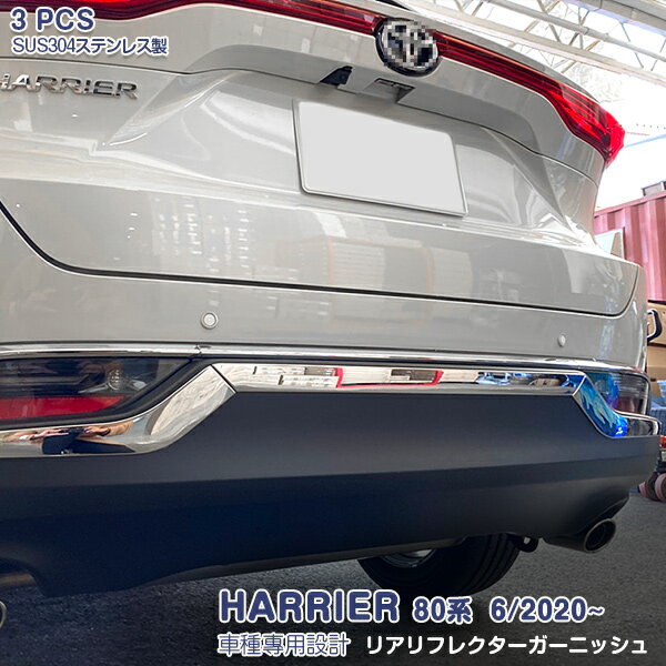 【スーパーセール30%OFF】ハリアー 80系 2020年6月〜 リアリフレクターガーニッシュ ステンレス(鏡面仕上げ)カスタムパーツ エアロ アクセサリー ドレスアップ 外装 傷予防 3PCS 5011（少し隙間を開けて装着するように）