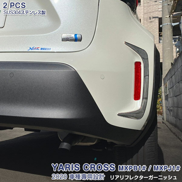 トヨタ ヤリス クロス MXPB1# MXPJ1# 2020年2月〜 リアリフレクターガーニッシュ リフレクターカバー メッキモール ステンレス(鏡面仕上げ) ドレスアップ カスタムパーツ エアロ 外装 装飾 アクセサリー 2pcs YARIS CROSS 5126