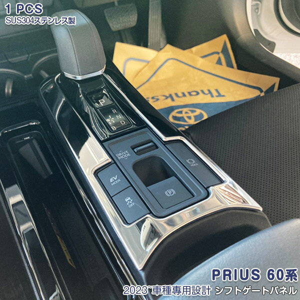【OI10%OFF】【新品登場】プリウス 60系 2023年1月〜 シフトゲートパネル ガーニッシュ カスタムパーツ インテリアパネル ステンレス製 鏡面仕上げ ドレスアップ アクセサリー 内装 インテリアモール インナーシフトゲートパネル PRIUS特集 1PCS 5965
