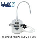 【正規代理店商品】ウェル21 100S 卓上型浄水器本体 初回分カートリッジ付き 蛇口取付タイプ テラヘルツ浄活水器 セントラル浄水器 ウェル21シリーズ