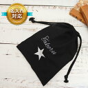 刺繍 名入れ 巾着 黒 ギフト 誕生日 プレゼント お祝い 入学 卒業 合格 就職 退職 【 オリジナル Original 】
