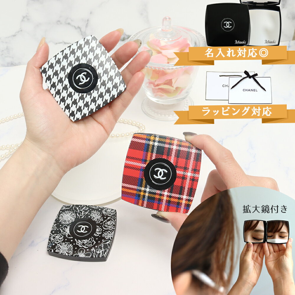 シャネル ミラー 名入れ 名前入り CHANEL 手鏡 ミロワール ドゥーブル ファセット コンパクトミラー 新品 正規品 純正ラッピング ショッパー付き 無料ラッピング 選べるオプション 喜ばれるギフト