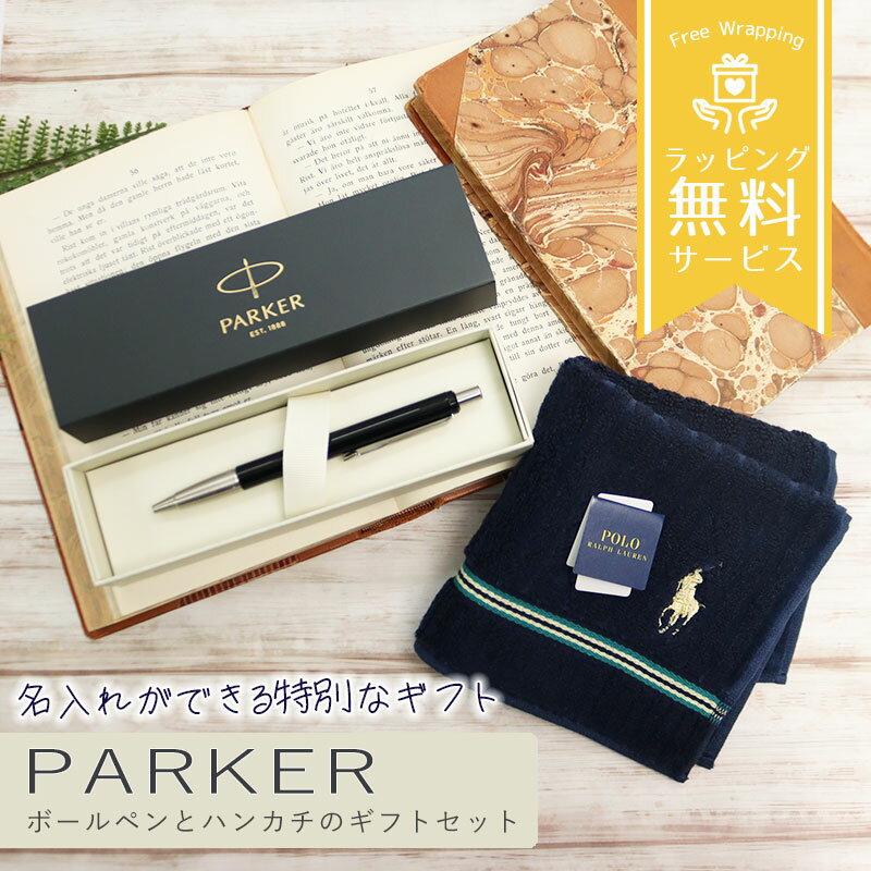 パーカー ボールペン ポロ ラルフローレン ハンドタオル ギフトセット 名入れ無料 就職祝い 退職祝い ..