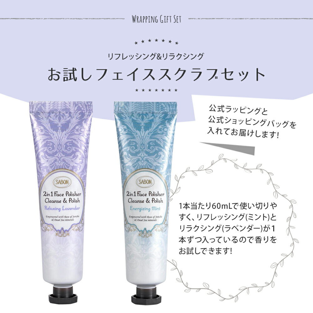 サボン SABON ギフトセット フェイスポリッシャー リラクシング ラベンダー リフレッシング ミント オリジナルセット フェイスケア 洗顔 角質ケア チューブ トライアル お試し 喜ばれるギフト 2025 香り