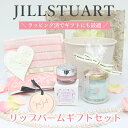 JILL STUART ジルスチュアート リップバーム ホワイトフローラル ロージーズ プレゼント 誕生日 コスメ 就職 退職 お祝い ギフト 正規品 詰め合わ...