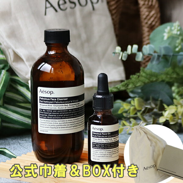 イソップ Aesop ファビュラス クレンザー&オイル セット フェイスケア ギフトセット デパコス 【公式巾着&BOX付き】 喜ばれるギフト 母の日 ギフト ...