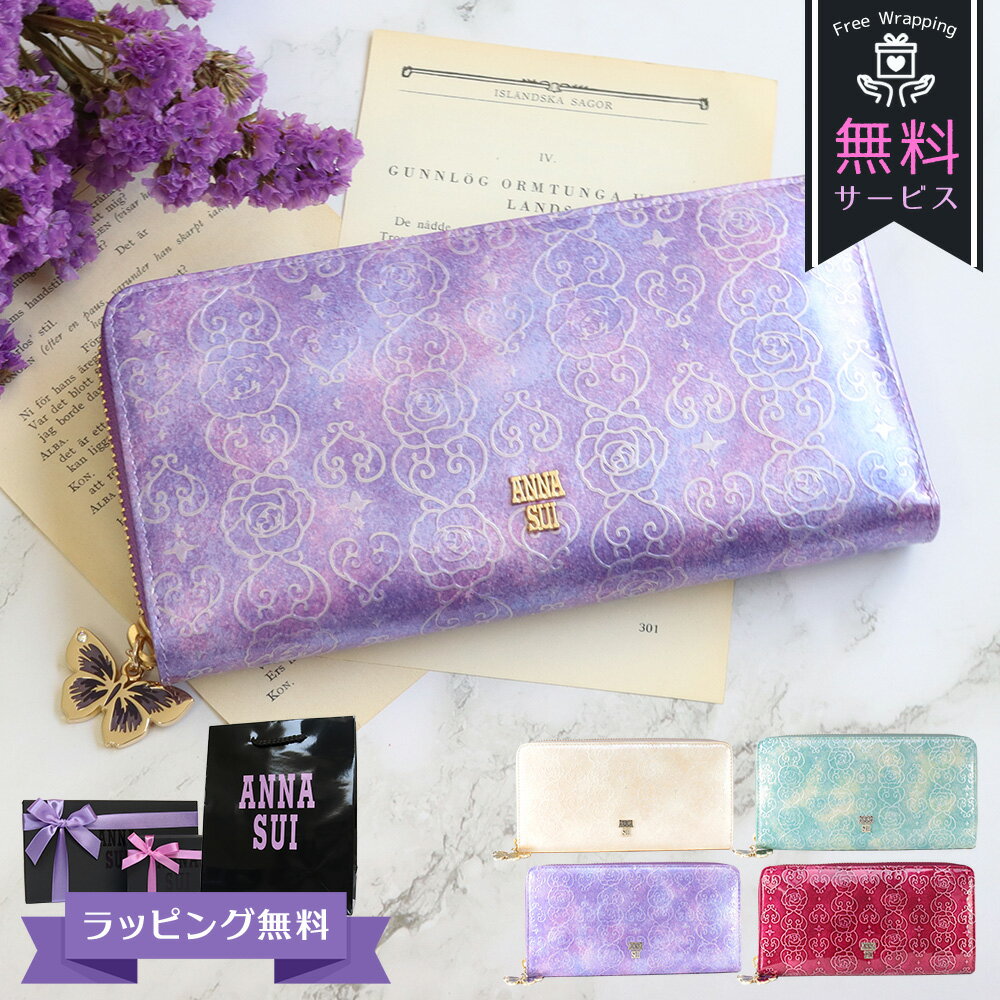 アナスイ ANNA SUI 財布 長財布 レディース ラウンドファスナー ブランド レザー エナメル 蝶 蝶々 ラベンダー/ピンク/ベージュ/エメラルドグリーン/ワイン ローズハート 311636 喜ばれるギフト