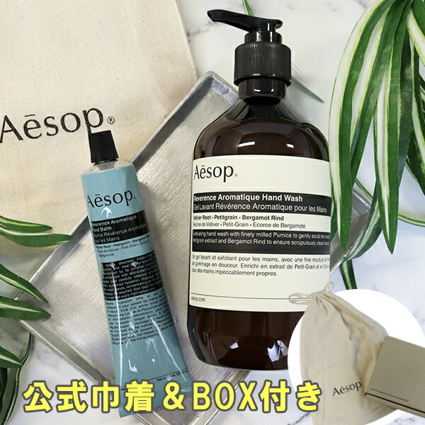 イソップ Aesop ハンドウォッシュ&ハンドバームセット 女友達 誕生日 ギフトセット 【公式巾着&BOX付き】 喜ばれるギフト 母の日 ギフト 花以外 20...