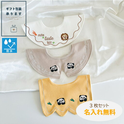 名入れ刺繍無料【かわいいパンダの防水・抗菌 3個パック】【★P最大10倍 お買い物マラソン】名入れ 刺繍 名前入り 360℃ スタイ 防水 防水加工 撥水 撥水加工 よだれかけ よだれ ビブ 女の子 男の子 出産祝い 名入れ刺しゅう スタイ プレゼント 名入れ刺繍無料【かわいいパンダの防水・抗菌 3個パック】【★P最大10倍 お買い物マラソン】名入れ 刺繍 名前入り 360℃ スタイ 防水 防水加工 撥水 撥水加工 よだれかけ よだれ ビブ 女の子 男の子 出産祝い 名入れ刺しゅう スタイ プレゼント