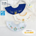 名入れ刺繍無料【ゴールデンサン 防水・抗菌 3個パック】【★P最大10倍 お買い物マラソン】名入れ 刺繍 名前入り 360℃ スタイ 防水 防水加工 撥水 撥水加工 よだれかけ よだれ ビブ 女の子 男の子 出産祝い 名入れ刺しゅう スタイ プレゼント