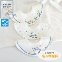 名入れ刺繍無料【ハローボーイ 3個パック(防水・抗菌)】【★P最大10倍 お買い物マラソン】名入れ 刺繍 名前入り 360℃ スタイ 防水 防水加工 撥水 撥水加工 よだれかけ よだれ ビブ 女の子 男の子 出産祝い 名入れ刺しゅう スタイ プレゼント