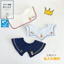 名入れ刺繍無料【クラウンユースコンビ 防水・抗菌 3個パック】【★P最大10倍 お買い物マラソン】名入れ 刺繍 名前入り 360℃ スタイ 防水 防水加工 撥水 撥水加工 よだれかけ よだれ ビブ 女の子 男の子 出産祝い 名入れ刺しゅう スタイ