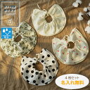 名入れ刺繍無料【360度回転吸収性よだれかけ柄 4枚セット】【★P最大10倍 お買い物マラソン】名入れ 刺繍 名前入り 360℃ スタイ 防水 防水加工 撥水 撥水加工 よだれかけ よだれ ビブ 女の子 男の子 出産祝い 名入れ刺しゅう スタイ