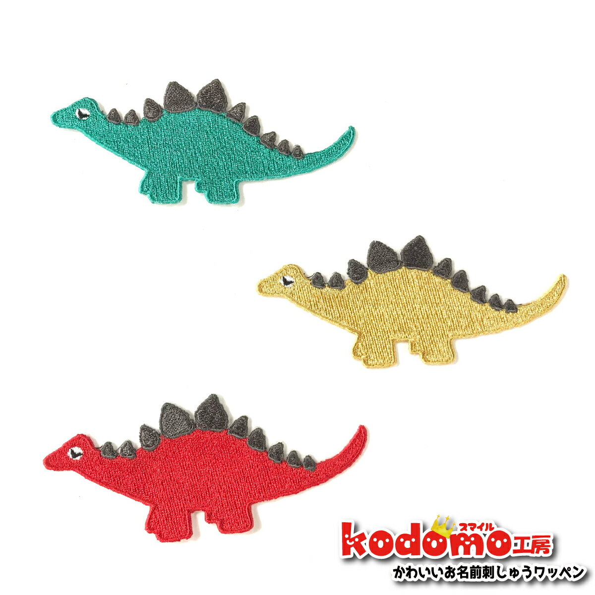 【 ステゴサウルス 恐竜 シリーズ 】 お名前 ワッペン 刺繍 かわいい ( 女の子 ・ 男の子 ・ 保育園 ・ 幼稚園 ・ 入園 入学 祝い ) 準備 簡単 貼り付 強力 高粘着 アイロン ワッペン 子供 園児 赤ちゃん 準備 かたち 人気 目立つ