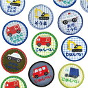 ★6枚セット★働く車ワッペン わっぺん 車 保育園 幼稚園 入園 アイロン 高密着 接着 1枚から お名前 刺繍入り 消防車 パトカー ショベルカー ゴミ収集車...
