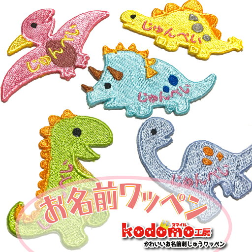 【 恐竜 サウルス 】 お名前 ワッペン 刺繍 かわいい ( 女の子 ・ 男の子 ・ 保育園 ・ 幼稚園 ・ 入園 入学 祝い ) 簡単 貼り付 強力 高粘着 アイロン ワッペン 子供 園児 赤ちゃん 準備 かたち 人気 選べる 大きい 小さい サイズ 1個 セット カスタマイズ ハンドメイド 【 恐竜 サウルス 】 お名前 ワッペン 刺繍 かわいい ( 女の子 ・ 男の子 ・ 保育園 ・ 幼稚園 ・ 入園 入学 祝い ) 簡単 貼り付 強力 高粘着 アイロン ワッペン 子供 園児 赤ちゃん 準備 かたち 人気 選べる 大きい 小さい サイズ 1個 セット カスタマイズ ハンドメイド