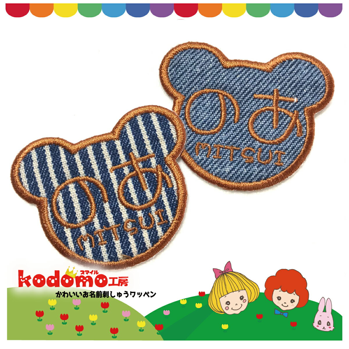 【くまさん型2枚セット kuma7】 お名前 ワッペン 刺繍 かわいい ( 女の子 ・ 男の子 ・ 保育園 ・ 幼稚園 ・ 入園 入学 祝い ) 簡単 貼り付 強力 高粘着 アイロン ワッペン 子供 園児 赤ちゃん 準備 かたち 人気 選べる 大きい 小さい サイズ くま