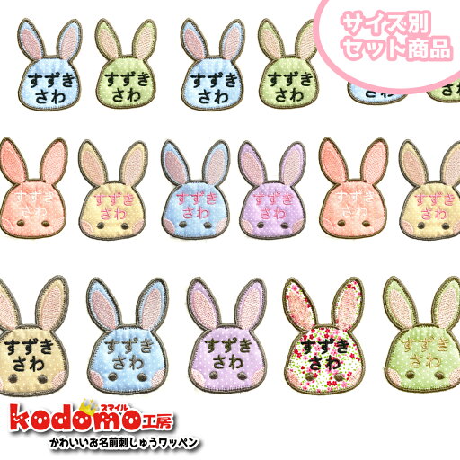 入園準備セット【うさぎ さん 型 サイズ 別 小4枚 中3枚 大2枚 計9枚 】 お名前 ワッペン 刺繍 かわいい ( 女の子 ・ 男の子 ・ 保育園 ・ 幼稚園 ・ 入園 入学 祝い ) 簡単 貼り付 強力 高粘着 アイロン ワッペン 子供 園児 赤ちゃん 準備 かたち 人気 入園準備セット【うさぎ さん 型 サイズ 別 小4枚 中3枚 大2枚 計9枚 】 お名前 ワッペン 刺繍 かわいい ( 女の子 ・ 男の子 ・ 保育園 ・ 幼稚園 ・ 入園 入学 祝い ) 簡単 貼り付 強力 高粘着 アイロン ワッペン 子供 園児 赤ちゃん 準備 かたち 人気