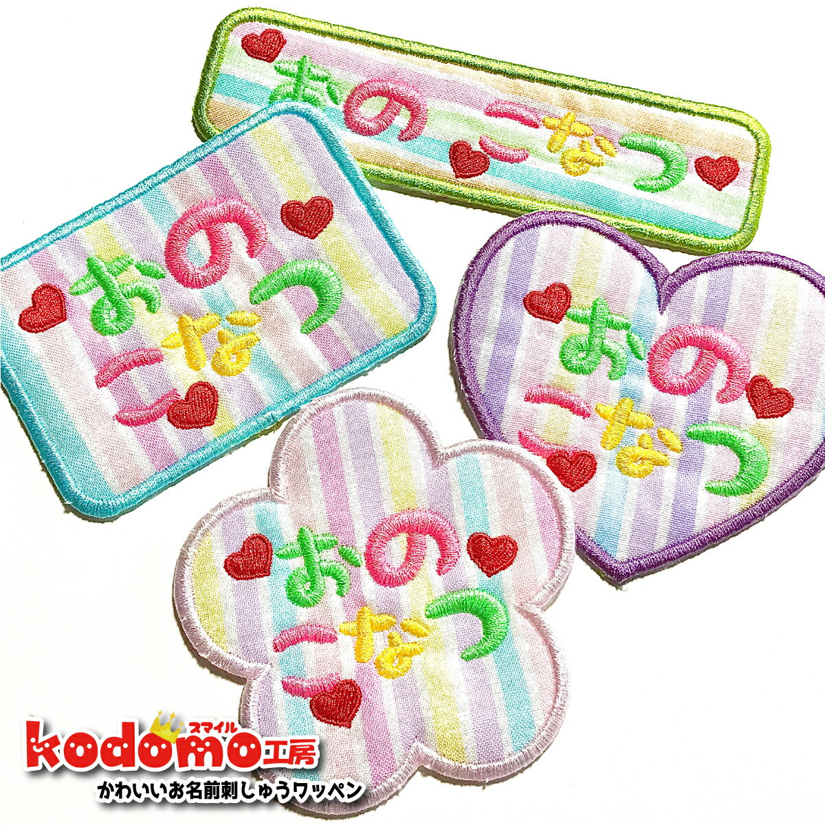 【形 の ワッペン キャンディー ポップ 大きめ 】 お名前 ワッペン 刺繍 かわいい ( 女の子 ・ 男の子 ・ 保育園 ・ 幼稚園 ・ 入園 入学 祝い ) 準備 簡単 貼り付 強力 高粘着 アイロン ワッペン 子供 園児 赤ちゃん 準備 かたち 人気