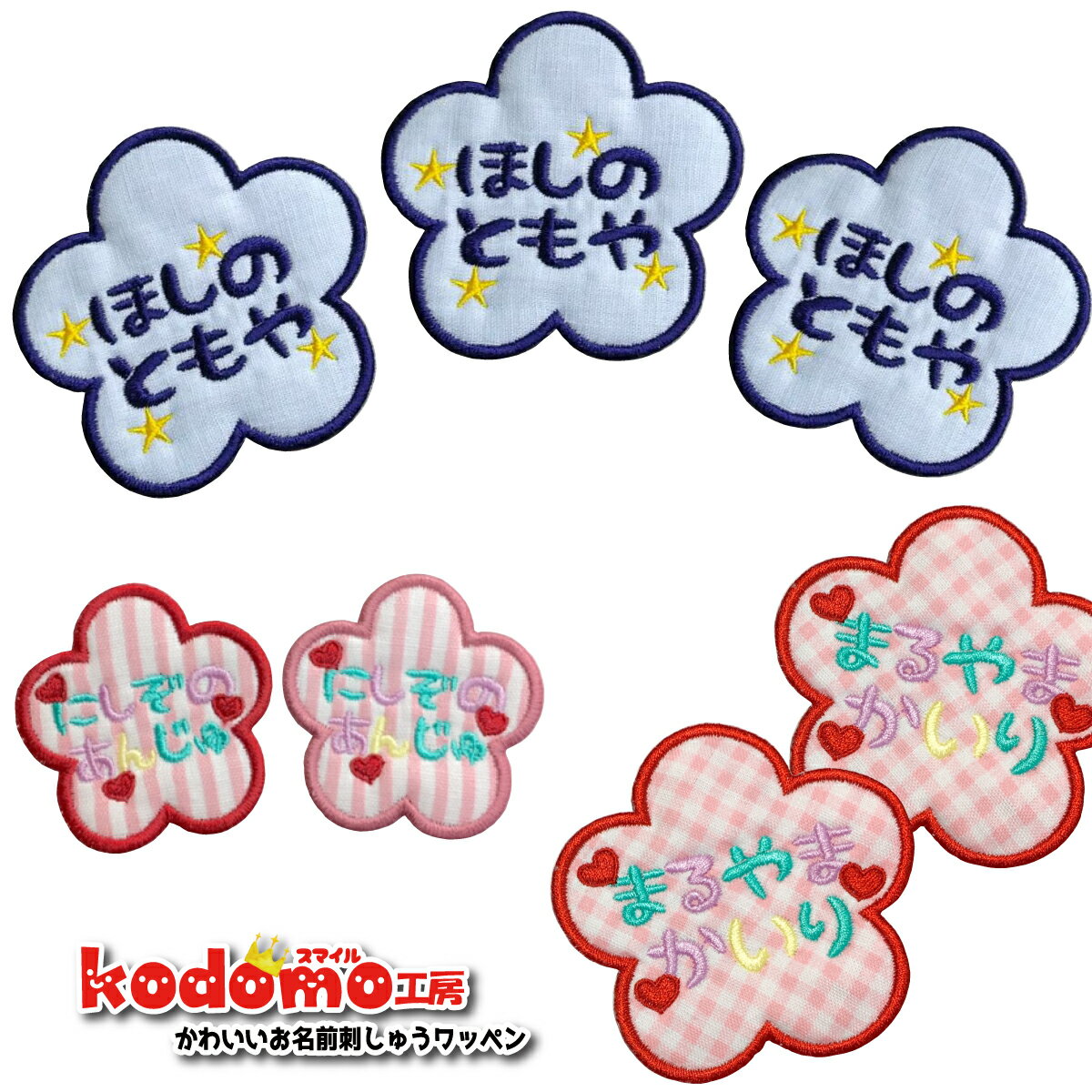【形 の ワッペン 花 花大きめ 】 お名前 ワッペン 刺繍 かわいい ( 女の子 ・ 男の子 ・ 保育園 ・ 幼稚園 ・ 入園 入学 祝い ) 準備 簡単 貼り付 強力 高粘着 アイロン ワッペン 子供 園児 赤ちゃん 準備 かたち 人気