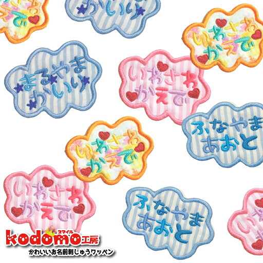 【 もくもく 雲 雲 星 ハート 】 お名前 ワッペン 刺繍 かわいい ( 女の子 ・ 男の子 ・ 保育園 ・ 幼稚園 ・ 入園 入学 祝い ) 準備 簡単 貼り付 強力 高粘着 アイロン ワッペン 子供 園児 赤ちゃん 準備 かたち 人気 【 もくもく 雲 雲 星 ハート 】 お名前 ワッペン 刺繍 かわいい ( 女の子 ・ 男の子 ・ 保育園 ・ 幼稚園 ・ 入園 入学 祝い ) 準備 簡単 貼り付 強力 高粘着 アイロン ワッペン 子供 園児 赤ちゃん 準備 かたち 人気