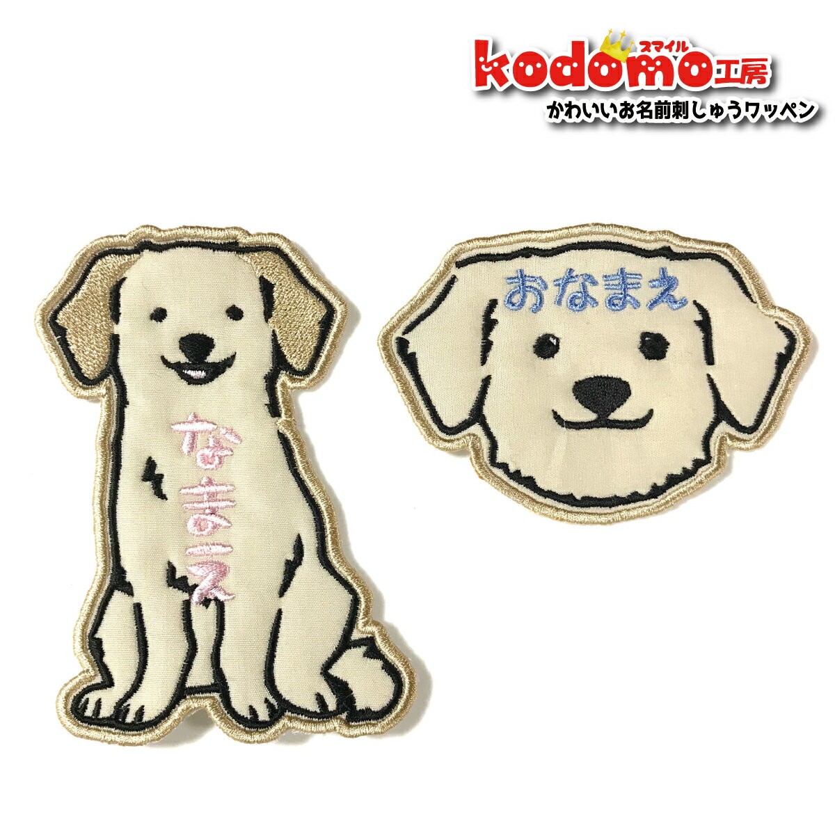 【 ゴールデンレトリーバー いぬ 大型犬 】 お名前 ワッペン 刺繍 かわいい ( 女の子 ・ 男の子 ・ 保育園 ・ 幼稚園 ・ 入園 入学 祝い ) 準備 簡単 貼り付 強力 高粘着 アイロン ワッペン 子供 園児 赤ちゃん 準備 かたち 人気 目立つ
