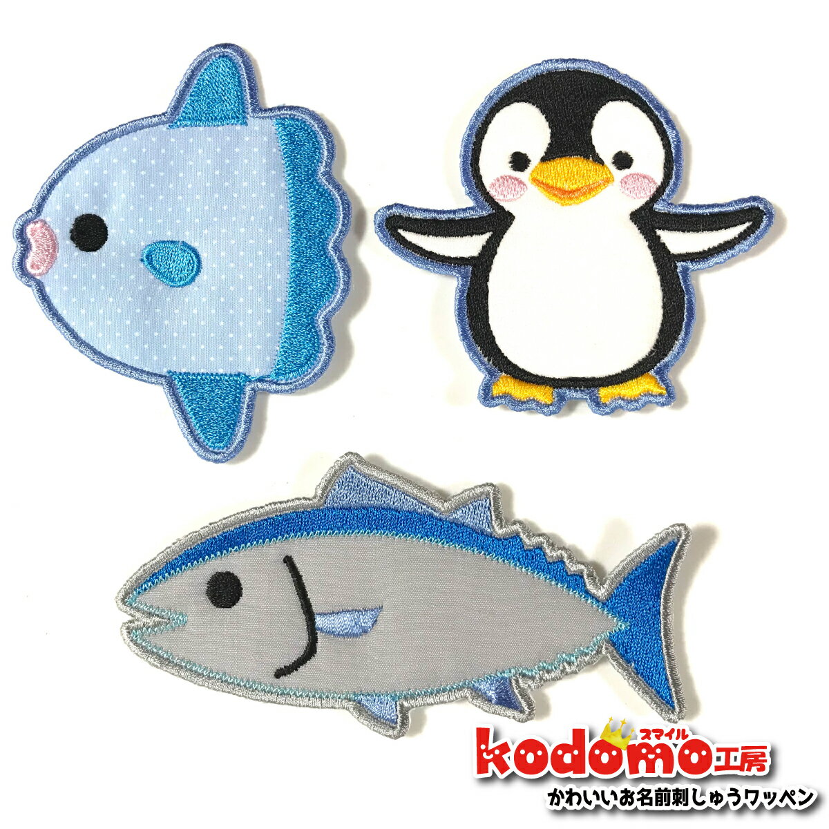 【 海 の 生き物 水族館 パート1 マンボー マグロ ペンギン 】 お名前 ワッペン 刺繍 かわいい ( 女の子 ・ 男の子 ・ 保育園 ・ 幼稚園 ・ 入園 入学 祝い ) 準備 簡単 貼り付 強力 高粘着 アイロン ワッペン 子供 園児 赤ちゃん 準備 かたち 人気 目立つ