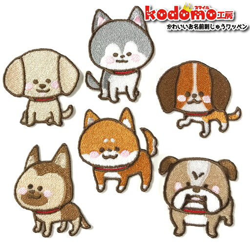 【 大型 犬 いぬ ラブラドールレトリーバー シベリアンハスキー ビーグル シェパード 柴犬 ブルドッグ 】 お名前 ワッペン 刺繍 かわいい ( 女の子 ・ 男の子 ・ 保育園 ・ 幼稚園 ・ 入園 入学 祝い ) 準備 簡単 貼り付 強力 高粘着 アイロン ワッペン 子供 園児 準備 【 大型 犬 いぬ ラブラドールレトリーバー シベリアンハスキー ビーグル シェパード 柴犬 ブルドッグ 】 お名前 ワッペン 刺繍 かわいい ( 女の子 ・ 男の子 ・ 保育園 ・ 幼稚園 ・ 入園 入学 祝い ) 準備 簡単 貼り付 強力 高粘着 アイロン ワッペン 子供 園児 準備