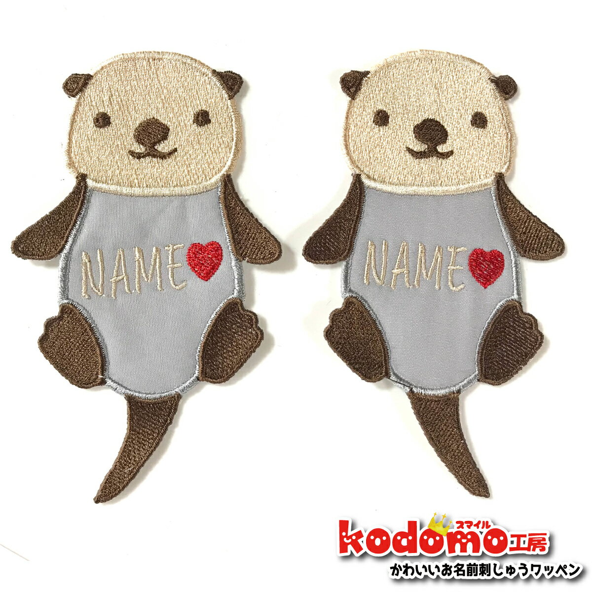 【 ラッコ 水族 館 人気 動物 】 お名前 ワッペン 刺繍 かわいい ( 女の子 ・ 男の子 ・ 保育園 ・ 幼稚園 ・ 入園 入学 祝い ) 準備 簡単 貼り付 強力 高粘着 アイロン ワッペン 子供 園児 準備