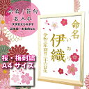 【 桜1 祝 節句 命名 名前 旗 名前 誕生日 刺繍 】選べる 内容 かわいい ( 女の子 ・ 男の子 ・ 祝い ) 体重 時間 額 縁 激安 出産 こどもの...