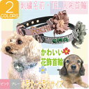 【 花飾り首輪 糸色 1色 】迷子 首輪 お 名前 番号 等 刺繍 小 型 犬 や 猫 大 の 子犬 サイズ ギフト フリー メッセージ プレゼント お祝い 愛...
