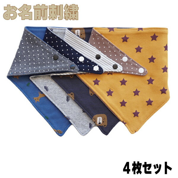 【 お 名前 刺繍 入り スタイ 】【4枚セット 三角男の子セットB】ギフト プレゼント お祝い 大好 嬉し 可愛い おしゃれ 愛 マール 丸い マール まえ かけ よだれ 吸収 多い 洗濯 可能 綿 出産 妊娠 産婦人科 病院 パパ ママ ベビー 赤ちゃん 産 前 後