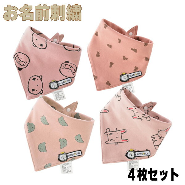 【 お 名前 刺繍 入り スタイ 】【4枚セット 三角女の子セットM】ギフト プレゼント お祝い 大好 嬉し 可愛い おしゃれ 愛 マール 丸い マール まえ かけ よだれ　吸収 多い 洗濯 可能 綿 出産 妊娠 産婦人科 病院 パパ ママ ベビー 赤ちゃん 産 前 後