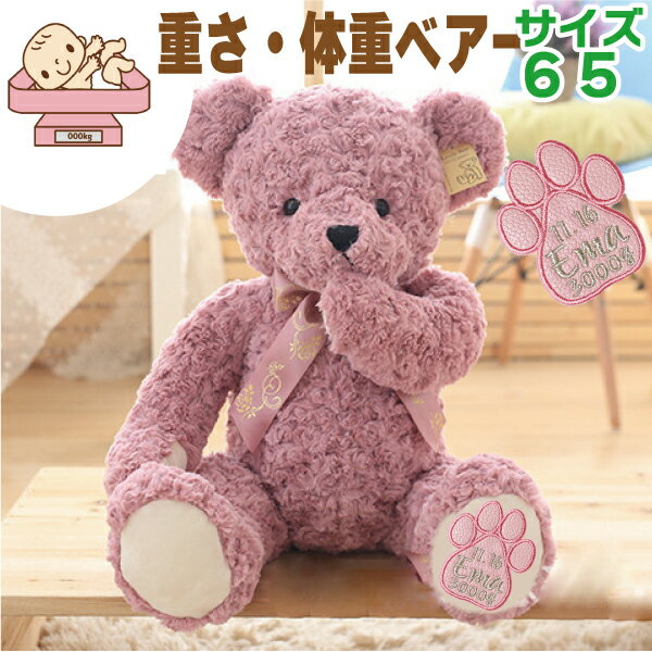 【65cm】【合皮ピンク肉球】【 体重 ベア 重さ 調節あり 刺繍 】生まれた時の重さと一緒 メモリアル テディ ベアー お 名前 出生 誕生 日くま 入り 足裏 足跡 プレゼント 贈り物 出産 祝い 可愛い 高級 ベア 品質 良い フリー メッセージ 妊婦 赤ちゃん 記念品