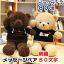 【在庫限り！！なくなり次第終了目玉品】【BIG80cm】【両足フリー文字刺繍】【happybirthdayパーカーメッセージベア 】 名前 出生 誕生 日 入り 足裏 プレゼント 贈り物 出産 祝い 可愛い フリー メッセージ 妊婦 赤ちゃん 記念品 ぬいぐるみ メモリアル 結婚式