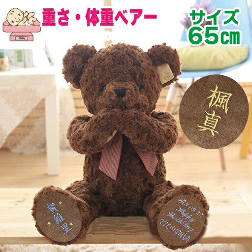 【65cm】【 両足 フリー 文字 命名 風 ベア ー 】【体重 重さ 調節あり 刺繍 】生まれた時の重さと一緒同じ 名前 出生 誕生 日 入り 足裏 プレゼント 贈り物 出産 祝い 可愛い 高級 品質 良い フリー メッセージ 妊婦 赤ちゃん 記念品 ぬいぐるみ メモリアル 結婚式 【65cm】【 両足 フリー 文字 命名 風 ベア ー 】【体重 重さ 調節あり 刺繍 】生まれた時の重さと一緒同じ 名前 出生 誕生 日 入り 足裏 プレゼント 贈り物 出産 祝い 可愛い 高級 品質 良い フリー メッセージ 妊婦 赤ちゃん 記念品 ぬいぐるみ メモリアル 結婚式