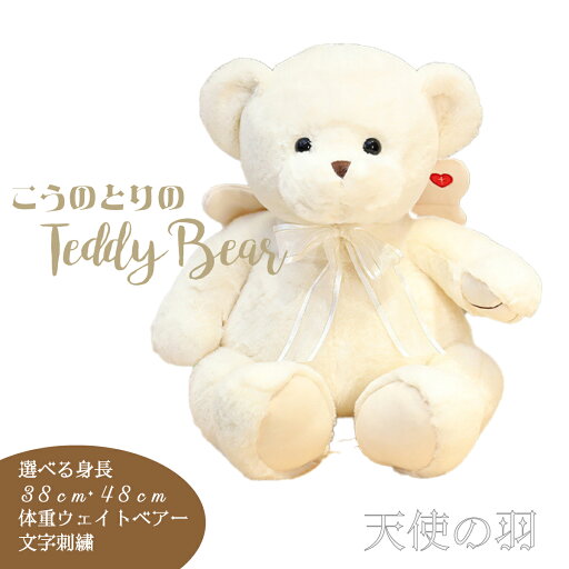 【選べる身長 38cm・48cm】【 天使 の 羽 白クマ ウェイトドール エンジェル ベア 】体重 ベア 重さ 調節あり 刺繍 生まれた時 重さ 一緒 同じ 名前 誕生 日 入り 足裏 プレゼント 贈り物 出産 祝い メッセージ 赤ちゃん ぬいぐるみ メモリアル 結婚式 【選べる身長 38cm・48cm】【 天使 の 羽 白クマ ウェイトドール エンジェル ベア 】体重 ベア 重さ 調節あり 刺繍 生まれた時 重さ 一緒 同じ 名前 誕生 日 入り 足裏 プレゼント 贈り物 出産 祝い メッセージ 赤ちゃん ぬいぐるみ メモリアル 結婚式