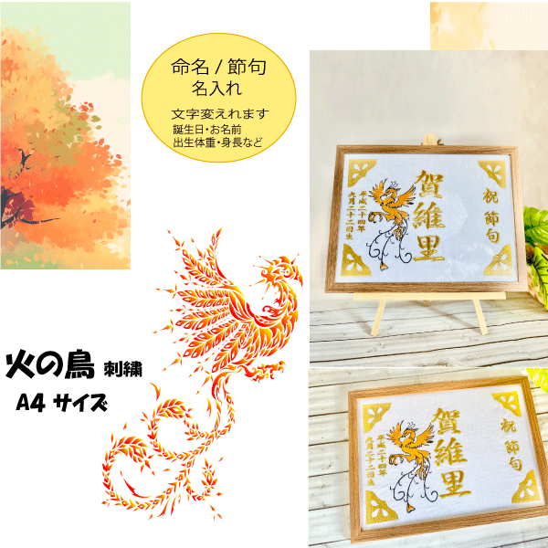 【 火の鳥 祝 節句 命名 名前 旗 名前 誕生日 刺繍 】選べる 内容 かわいい ( 女の子 ・ 男の子 ・ 祝い ) 体重 時間 額 縁 激安 出産 こどもの日 兜 鯉 のぼり 桜 梅 豪華 妊娠 プレゼント 贈り物 子供 園児 赤ちゃん 準備 人気 安い5月5日 紙 生地
