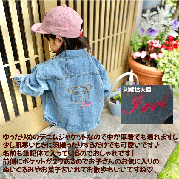 【 名前 刺繍 入り デニム ジャケット キッズ 用 】 2023 秋 冬 羽織 オールシーズンユニセックス 男 の子 女 くま 誕生日 出産 祝い 贈り物 ベビー ギフト プレゼント ありがとう 大好き 感謝 の 気持ち メモリアル 記念 品 かわいい 柄 喜ばれる 良品質 日本 製 造