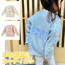 【 名前 刺繍 入り カーディガン キッズベビー 用 】 2023 秋 冬服 羽織 毛糸 編み 込み おしゃれ 3シーズン 女の子 誕生日 出産 祝い 贈り物 ...