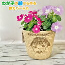 我が子 の 絵 か ら作る【 鉢 カバー 鉢 植え 室内用 お花 入れ 】名 入り OK 子供 の 絵 思い出 を形に 母の日 父の日 敬老の日 クリスマス オリジナル ギフト じいじ ばあば おじいちゃん おばあちゃん ありがとう 贈り物 老人 ホーム 父 母 祖父