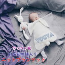 【 名前 刺繍 入り ブランケットアニマル 】うさぎ きつね しろくま くま 白3kuma シーズン 女の子 誕生日 出産 祝い 贈り物 ベビー ギフト プレゼ...