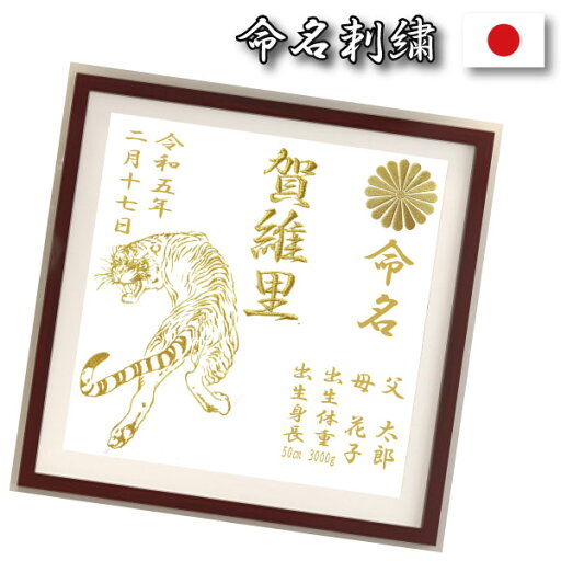 【 虎メタリック大総刺繍】【45cm×45cm 】祝 節句 命名 名前 旗 名前 誕生日 刺繍 選べる 内容 かわいい ( 女の子 ・ 男の子 ・ 祝い ) 体重 時間 額 縁 激安 出産 こどもの日 兜 鯉 のぼり 桜 梅 豪華 妊娠 プレゼント 贈り物 子供 園児 赤ちゃん 準備 5月5日 【 虎メタリック大総刺繍】【45cm×45cm 】祝 節句 命名 名前 旗 名前 誕生日 刺繍 選べる 内容 かわいい ( 女の子 ・ 男の子 ・ 祝い ) 体重 時間 額 縁 激安 出産 こどもの日 兜 鯉 のぼり 桜 梅 豪華 妊娠 プレゼント 贈り物 子供 園児 赤ちゃん 準備 5月5日
