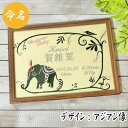 【 アジアン テイスト 像 祝 節句 命名 名前 旗 名前 誕生日 刺繍 】選べる 内容 かわいい ( 女の子 ・ 男の子 ・ 祝い ) 体重 時間 額 縁 激...