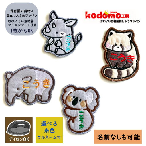 【4ワッペン どうぶつ 柄 生地 】 お名前 ワッペン 刺繍 かわいい ( 女の子 ・ 男の子 ・ 保育園 ・ 幼稚園 ・ 入園 入学 祝い ) 準備 簡単 貼り付 強力 高粘着 アイロン ワッペン 子供 園児 赤ちゃん 準備 かたち 人気 目立つ 【4ワッペン どうぶつ 柄 生地 】 お名前 ワッペン 刺繍 かわいい ( 女の子 ・ 男の子 ・ 保育園 ・ 幼稚園 ・ 入園 入学 祝い ) 準備 簡単 貼り付 強力 高粘着 アイロン ワッペン 子供 園児 赤ちゃん 準備 かたち 人気 目立つ